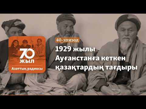 Видео: Эмиграцияға кеткен, тілін ұмытқан... Ауған қазағының кешегісі мен бүгінгісі