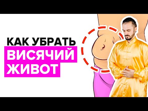 Видео: Простое упражнение ДЛЯ ПОХУДЕНИЯ ЖИВОТА в домашних условиях! Как убрать висячий живот?