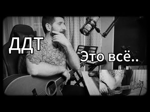 Видео: ДДТ - ЭТО ВСЁ... Как играть на гитаре/ Разбор для начинающих гитаристов/Кавер