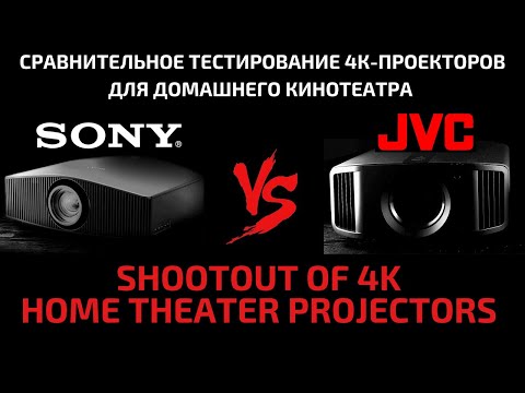 Видео: Сравнительное тестирование премиальных 4К-проекторов для домашнего кинотеатра Sony и JVC