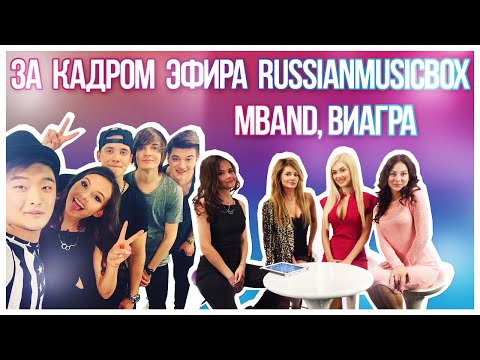 Видео: НЮТА - MBAND, ВИАГРА