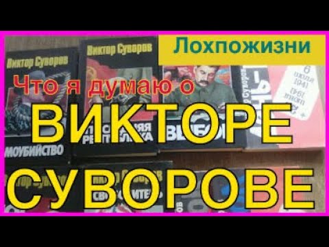 Видео: что я думаю о Викторе Суворове, он же Резун