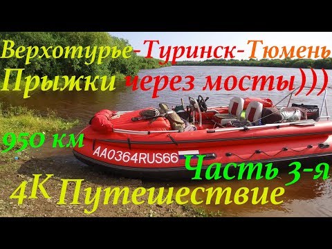 Видео: Путешествие по р.Тура 950 км. (ЧАСТЬ 3-Я)/ Верхотурье-Туринск-Тюмень/ По следам Ермака/4K