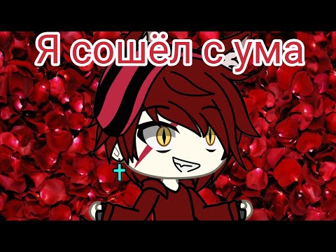 Видео: Клип | Я сошёл с ума | Gacha Life на русском