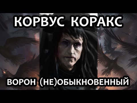 Видео: Корвус Коракс – Ворон (Не)Обыкновенный
