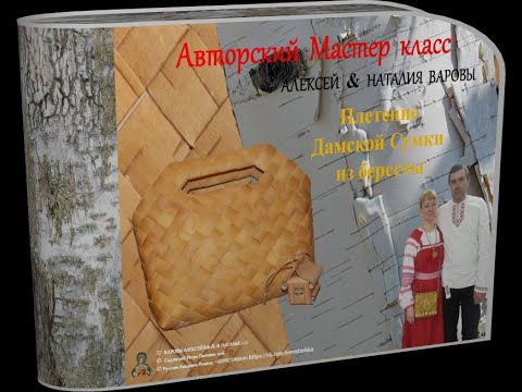 Видео: Алексей&Наталья Варовы_Плетённая СУМКА ДАМСКАЯ из Бересты