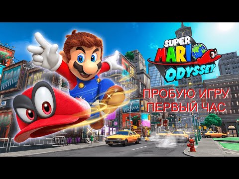 Видео: Super Mario Odyssey gameplay #пробуюигру на #nintendoswitch #первыйчас