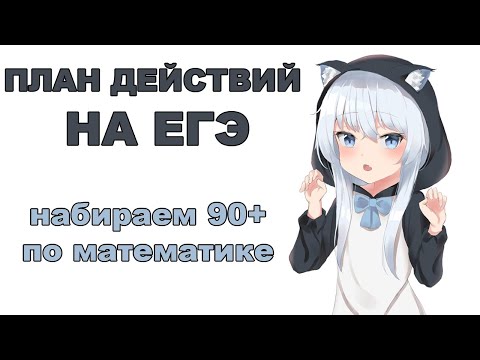 Видео: План действий на ЕГЭ по математике, или как набрать 90+