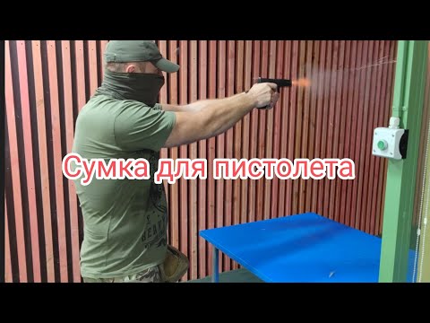 Видео: Сумка для пистолета