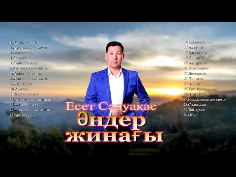 Видео: Бұл әнді тыңдай бергің келеді Есет Сәдуақасов - Әндер жинағы