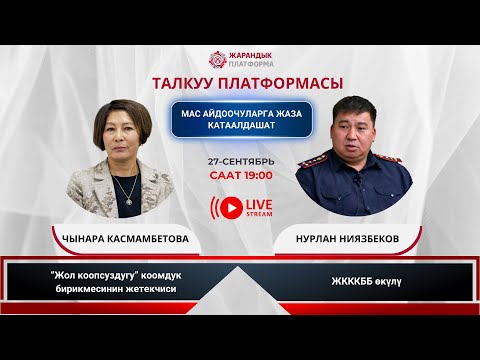 Видео: МАС АЙДООЧУЛАРГА ЖАЗА КАТААЛДАШУУДА