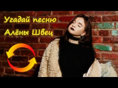Видео: УГАДАЙ ПЕСНЮ АЛЕНЫ ШВЕЦ НАОБОРОТ ЗА 10 СЕКУНД \\ Песни и видео клипы Алёна Швец - топ 1 Spotify