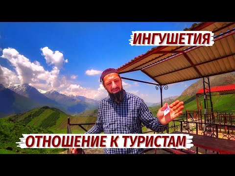 Видео: ИНГУШЕТИЯ. ОТНОШЕНИЕ К ТУРИСТАМ. Стоит ли сюда ЕХАТЬ?