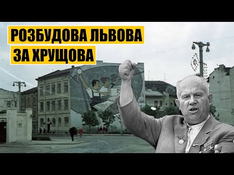 Видео: Розбудова Львова за Хрущова