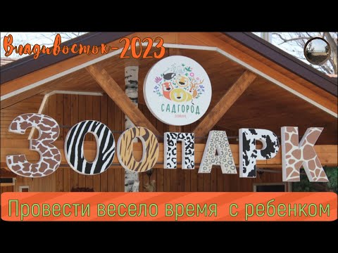 Видео: Зоопарк "Садгород" во Владивостоке.