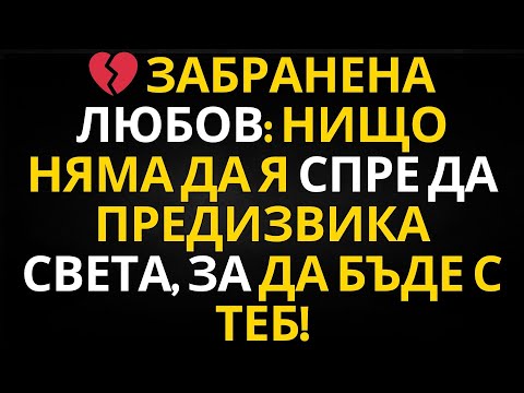 Видео: ПОСЛАНИЕ ОТ АНГЕЛИТЕ | 💔 ЗАБРАНЕНА ЛЮБОВ: НИЩО НЯМА ДА Я СПРЕ ДА ПРЕДИЗВИКА СВЕТА, ЗА ДА БЪДЕ С ТЕБ!