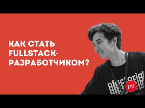 Видео: Как стать fullstack-разработчиком?