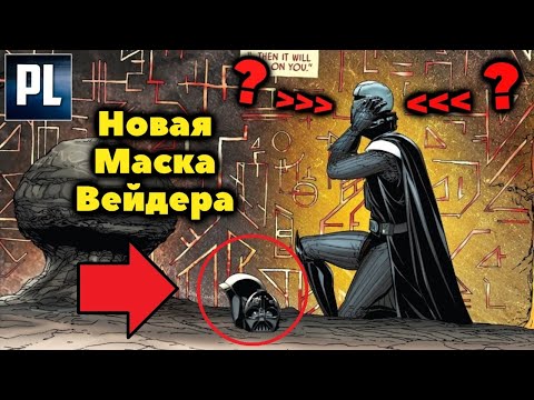 Видео: ЗАЧЕМ ВЕЙДЕР НАДЕЛ МАСКУ ДРУГОГО СИТХА?