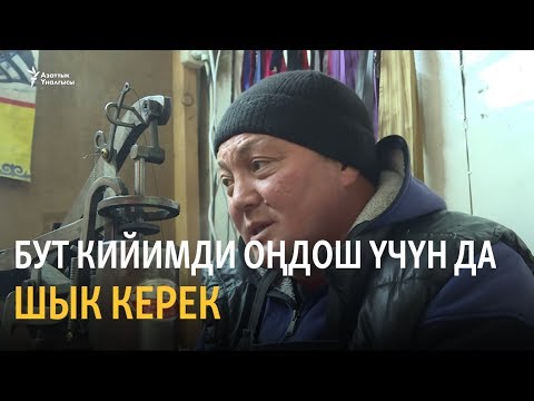 Видео: Рустам: Бут кийимди оңдош үчүн да шык керек
