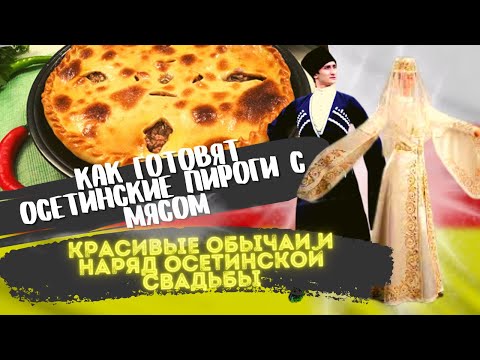 Видео: Владикавказ | Секрет осетинского пирога с мясом раскрыт! | Как раньше крали невесту?