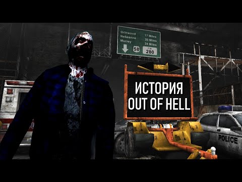 Видео: История OUT OF HELL (НЕИЗВЕСТНЫЙ ШЕДЕВР)