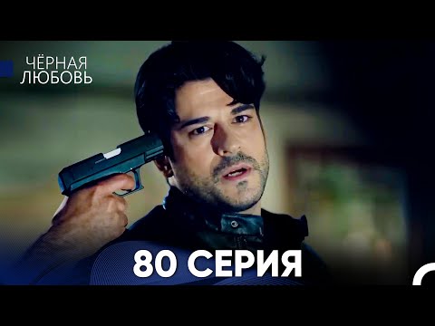 Видео: Черная Любовь 80 Серия (Русский Дубляж)