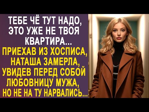 Видео: Приехав домой, Наташа замерла, увидев перед собой любовницу мужа. И когда та протянула документ...