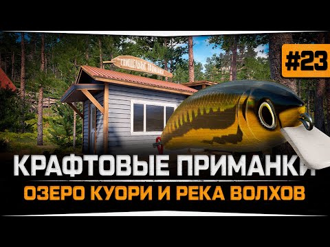 Видео: Рыбалка крафтовыми приманками • Русская Рыбалка 4 • Спиннингист #23