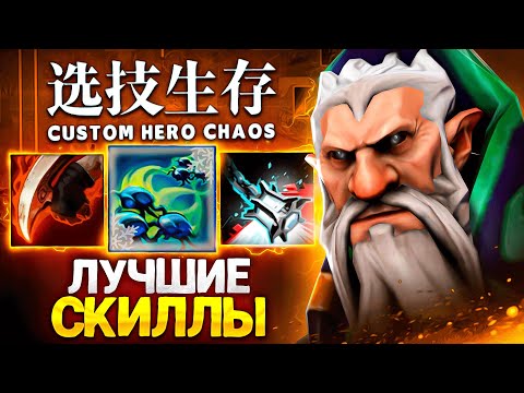 Видео: ЛЕНС НАШЕЛ ИДЕАЛЬНЫЕ СКИЛЛЫ в Custom Hero Chaos