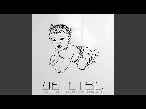 Видео: Детство