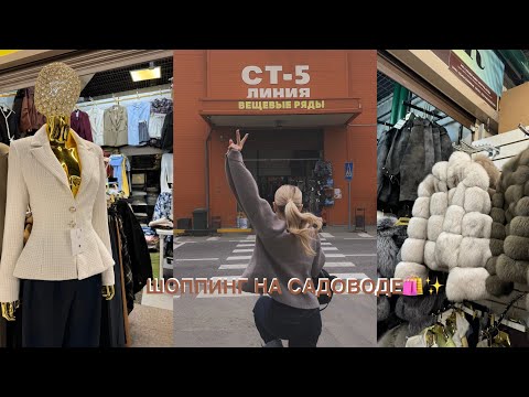 Видео: ШОППИНГ НА САДОВОДЕ / autumn collection🍂