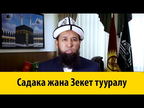 Видео: Садака жана Зекет тууралу Токтомушев, Максатбек ажы Токтомушевич