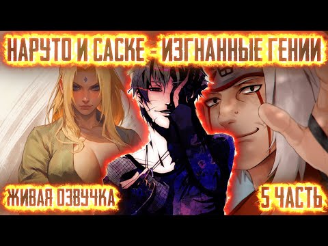 Видео: НАРУТО И САСКЕ - ИЗГНАННЫЕ ГЕНИИ ! 5 часть. Живая озвучка Альтернативный сюжет Наруто