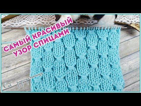 Видео: Самый красивый и простой узор спицами с обвитыми петлями