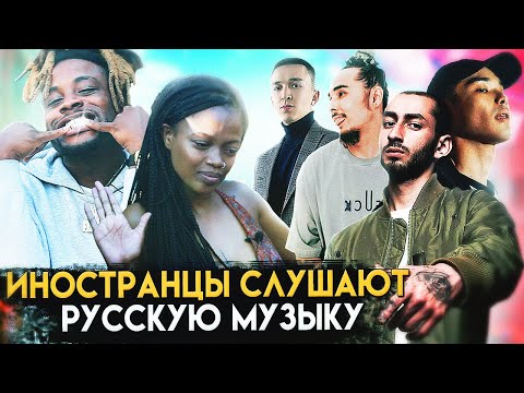 Видео: Иностранцы слушают русскую музыку. Truwer. Andy Panda. ulukmanapo. Кисло сладкий. Топ реакция