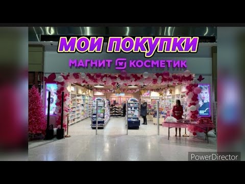 Видео: Мои покупки👛💰 🌺...Магнит Косметик💥