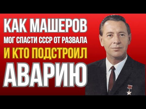 Видео: Кому мешал Петр Машеров - и кто получил выгоду после его смерти? Несчастный случай или злой умысел?