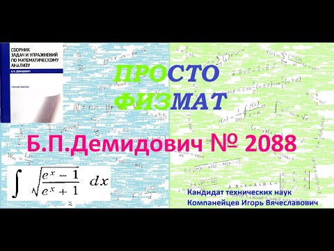 Видео: № 2088 из сборника задач Б.П. Демидовича (Неопределённые интегралы).