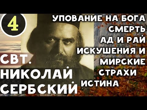 Видео: ЭТО ОЧЕНЬ ВАЖНЫЕ СЛОВА! Их нужно применять во всех обстоятельствах жизни. Николай Сербский