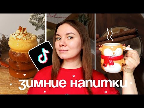 Видео: Пробую Новогодние Рецепты Кофе из Тиктока