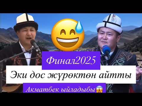 Видео: Чоң айтыш ФИНАЛ2025  Акматбек Султан уулу Жылдызбек Төрөканов