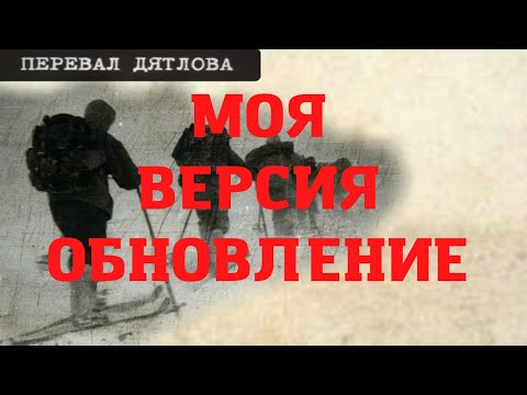 Видео: Перевал Дятлова. Моя версия. Обновление