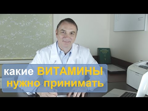 Видео: Как узнать, каких витаминов вам не хватает. Какие витамины нужно пить.