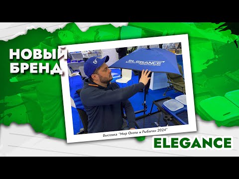 Видео: Новый бренд Elegance от F-Fishing на выставке Мир Охоты и Рыбалки 2024