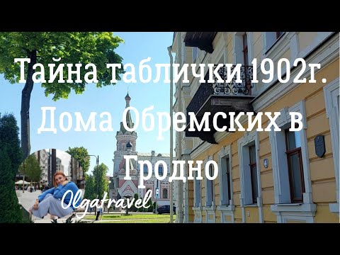 Видео: Тайна жестяной таблички 1902 года, найденной в доме Обремских в Гродно.