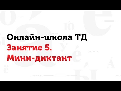 Видео: 22.03.17 Занятие 5. Мини-диктант. Онлайн-школа ТД