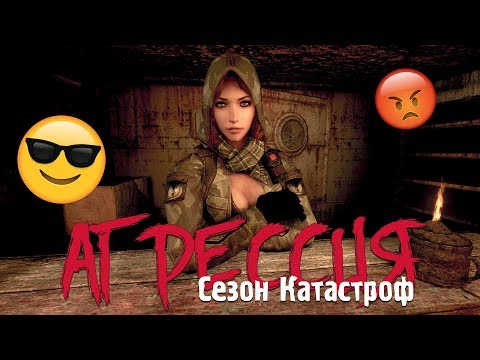 Видео: S.T.A.L.K.E.R.: Агрессивная Зона (Сезон Катастроф. Агрессия)