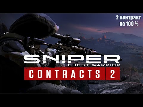 Видео: Sniper Ghost Warrior Contracts 2 Контракт 2. Полное прохождение