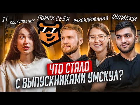 Видео: Выпускники Умскул рассказали нам ВСЁ: выбор профессии, ошибки, поступление I ЕГЭ и ОГЭ 2026