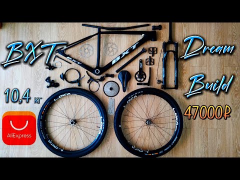 Видео: BXT Dream Build 10,4кг за 47000₽/640$